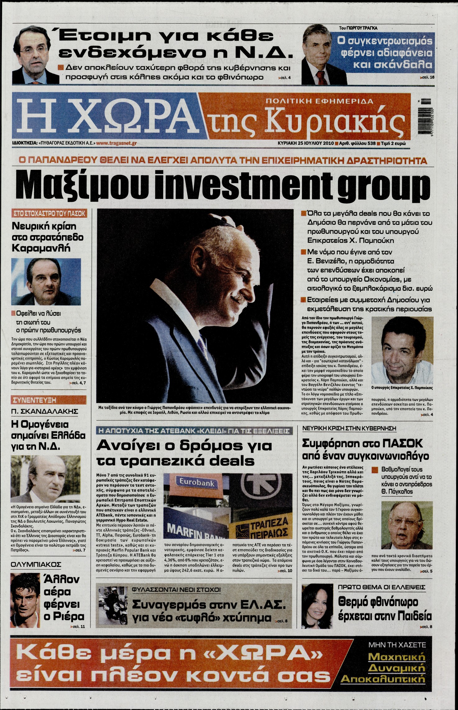 Εξώφυλο εφημερίδας Η ΧΩΡΑ 2010-07-25