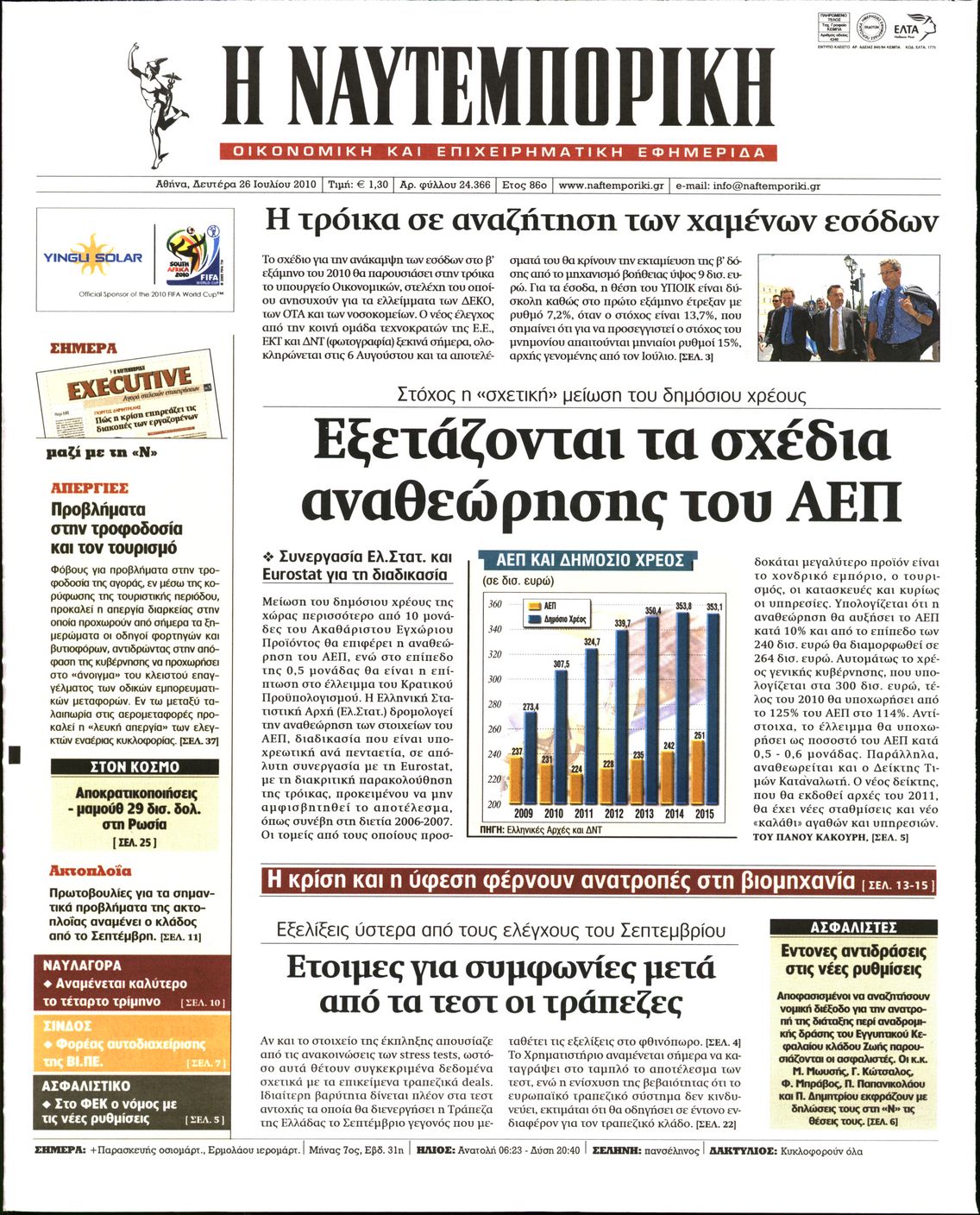 Εξώφυλο εφημερίδας ΝΑΥΤΕΜΠΟΡΙΚΗ 2010-07-26