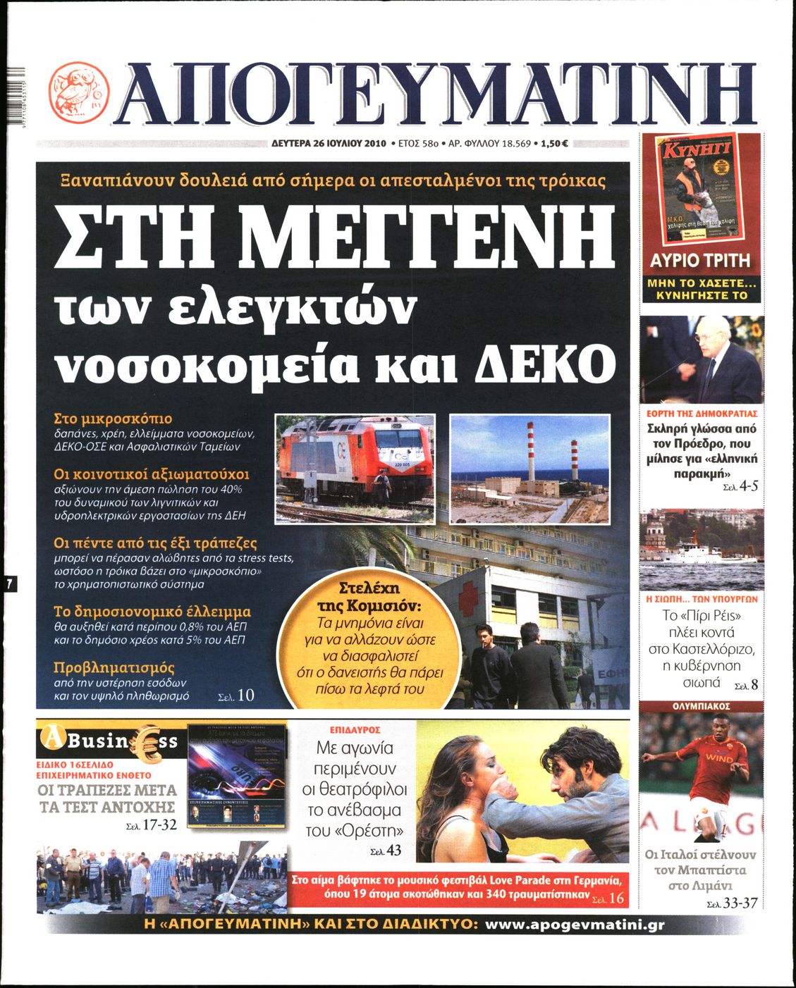 Εξώφυλο εφημερίδας ΑΠΟΓΕΥΜΑΤΙΝΗ 2010-07-26