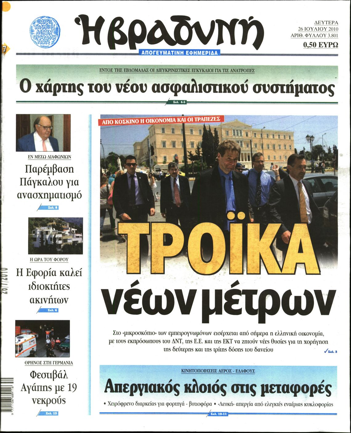 Εξώφυλο εφημερίδας ΒΡΑΔΥΝΗ 2010-07-26