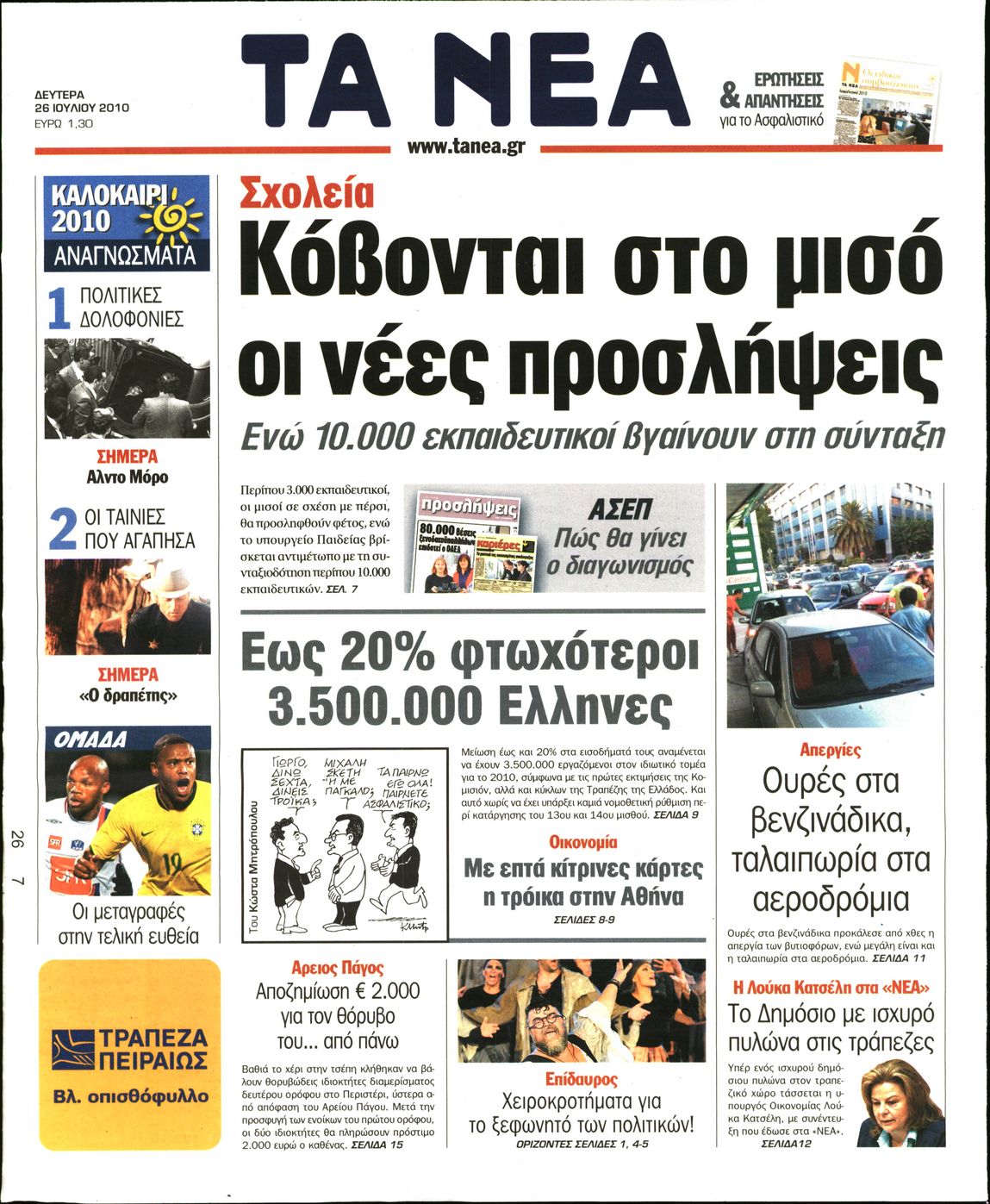 Εξώφυλο εφημερίδας ΤΑ ΝΕΑ 2010-07-26