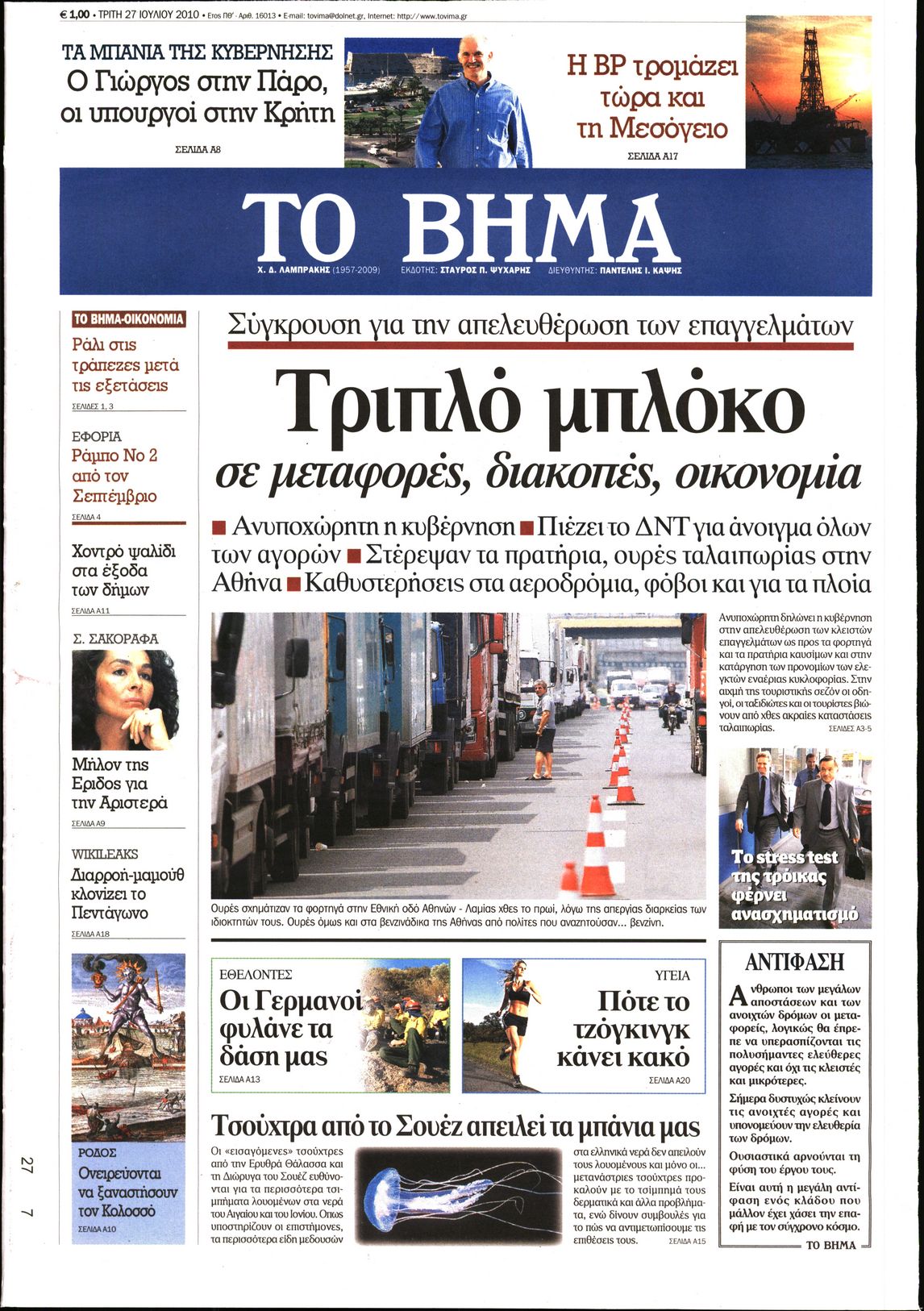 Εξώφυλο εφημερίδας ΤΟ ΒΗΜΑ 2010-07-27