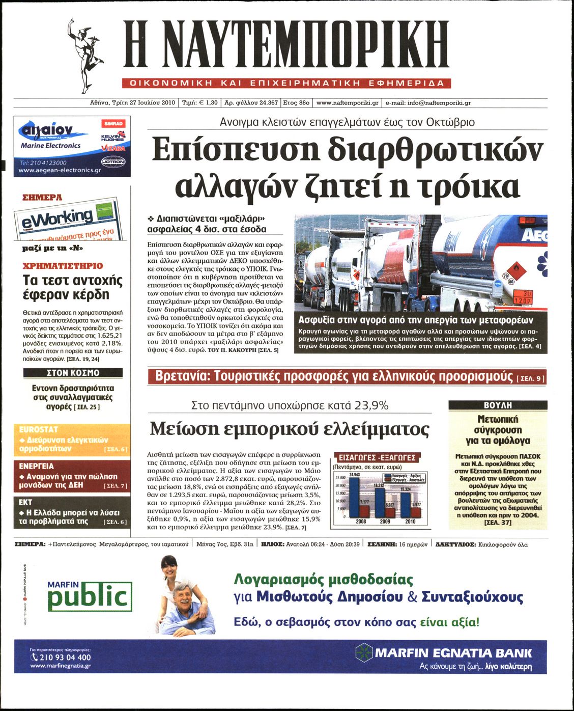 Εξώφυλο εφημερίδας ΝΑΥΤΕΜΠΟΡΙΚΗ 2010-07-27
