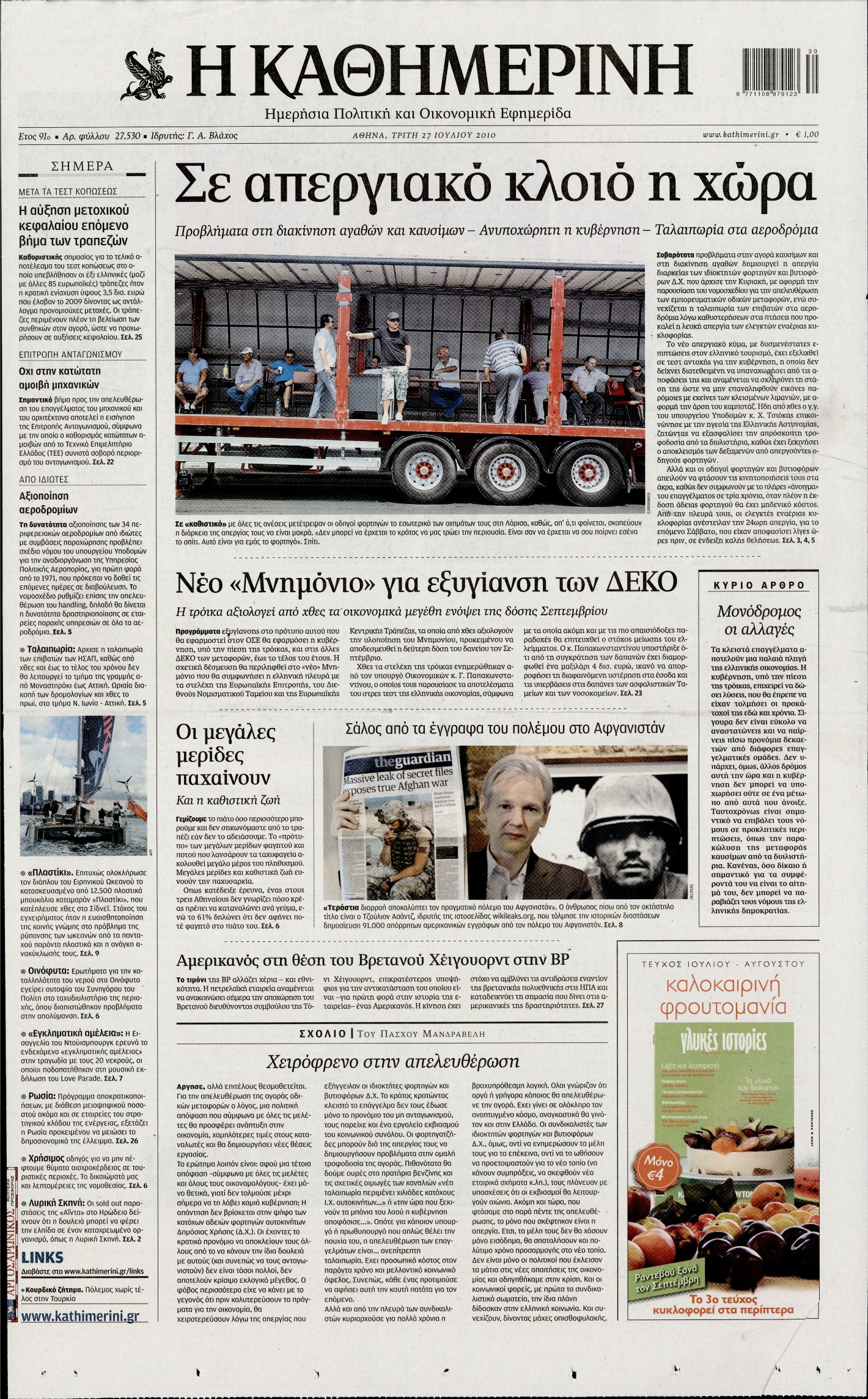 Εξώφυλο εφημερίδας ΚΑΘΗΜΕΡΙΝΗ 2010-07-27