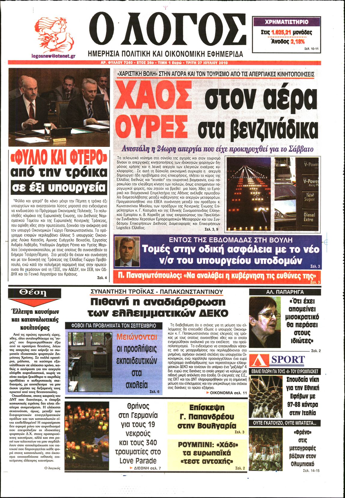 Εξώφυλο εφημερίδας Ο ΛΟΓΟΣ 2010-07-27