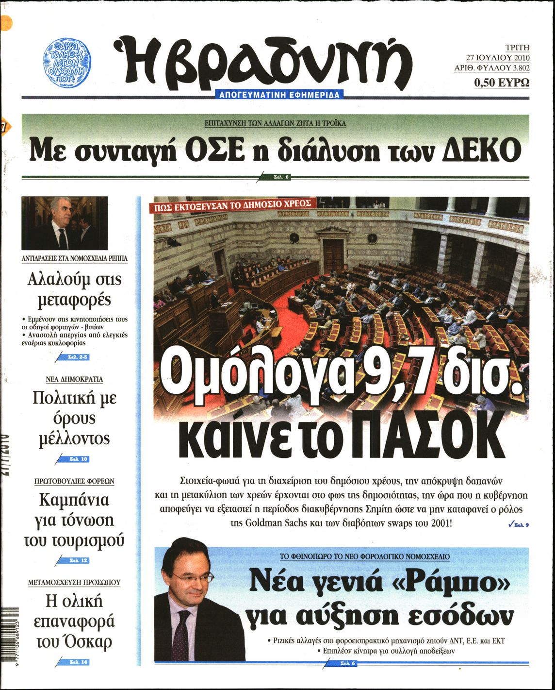 Εξώφυλο εφημερίδας ΒΡΑΔΥΝΗ 2010-07-27