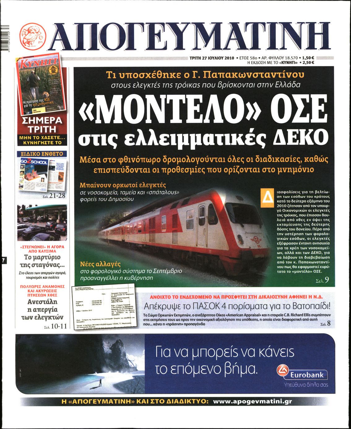 Εξώφυλο εφημερίδας ΑΠΟΓΕΥΜΑΤΙΝΗ 2010-07-27
