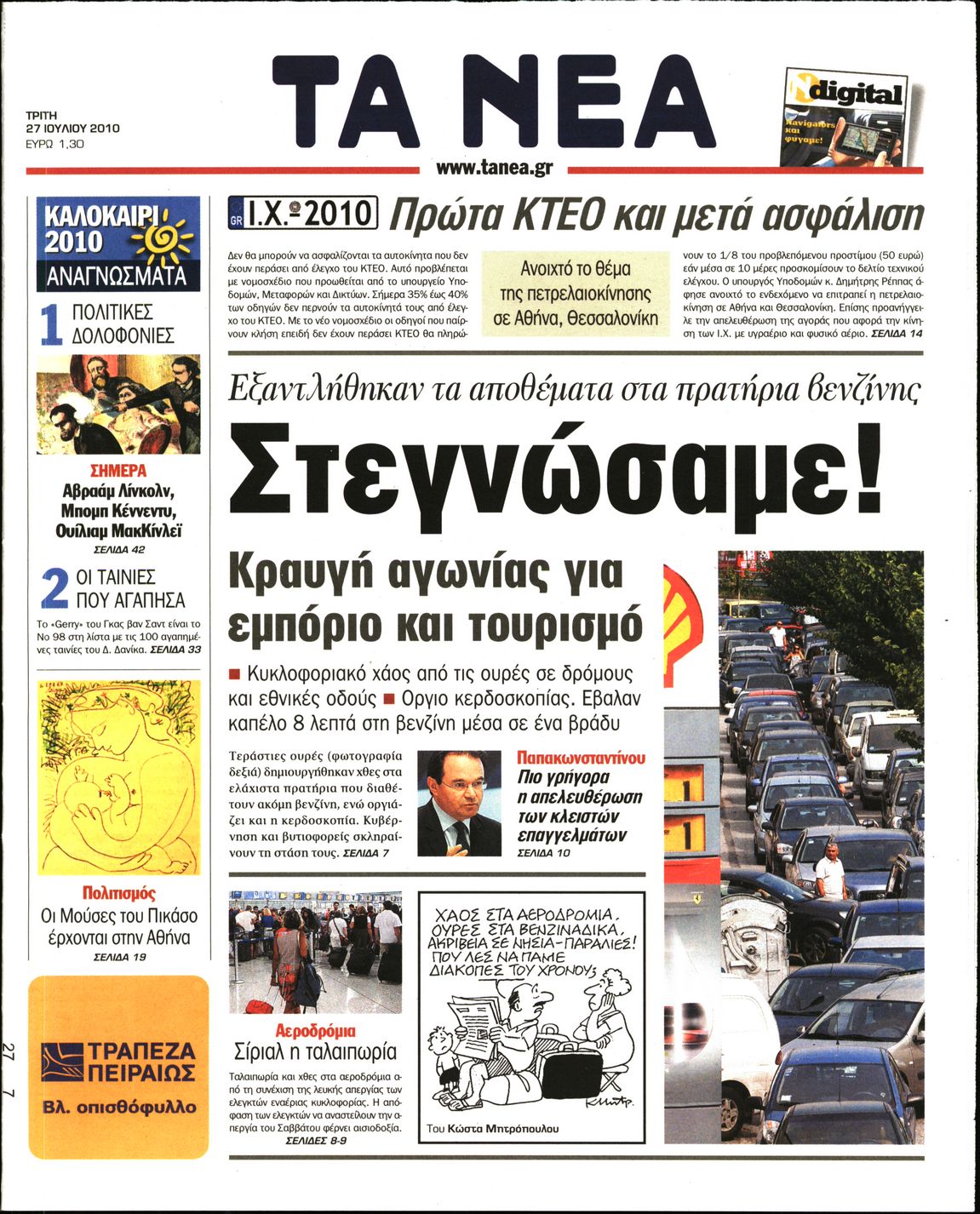 Εξώφυλο εφημερίδας ΤΑ ΝΕΑ 2010-07-27