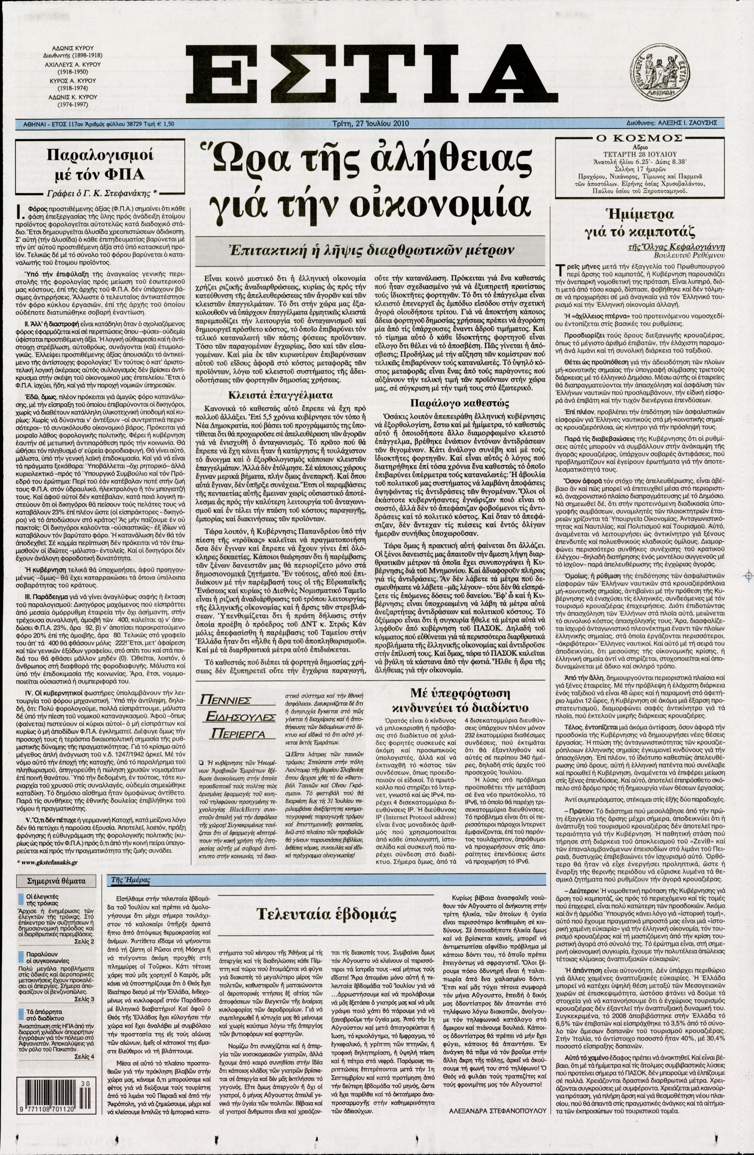 Εξώφυλο εφημερίδας ΕΣΤΙΑ 2010-07-27