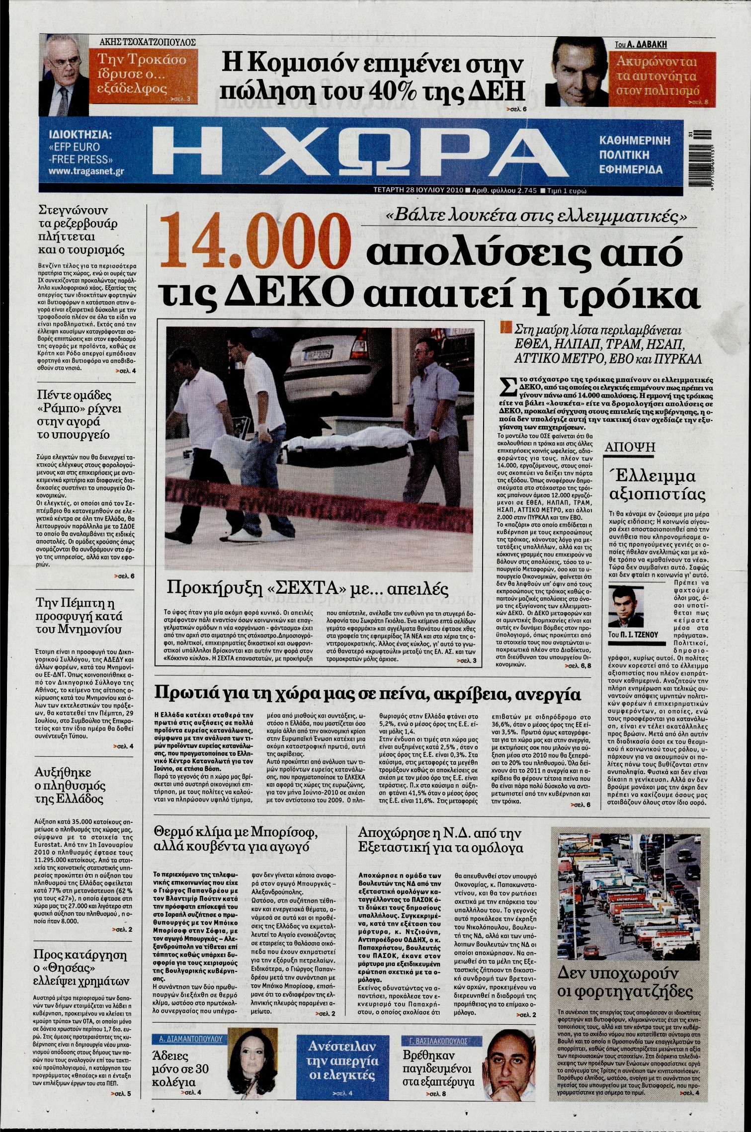 Εξώφυλο εφημερίδας Η ΧΩΡΑ 2010-07-28