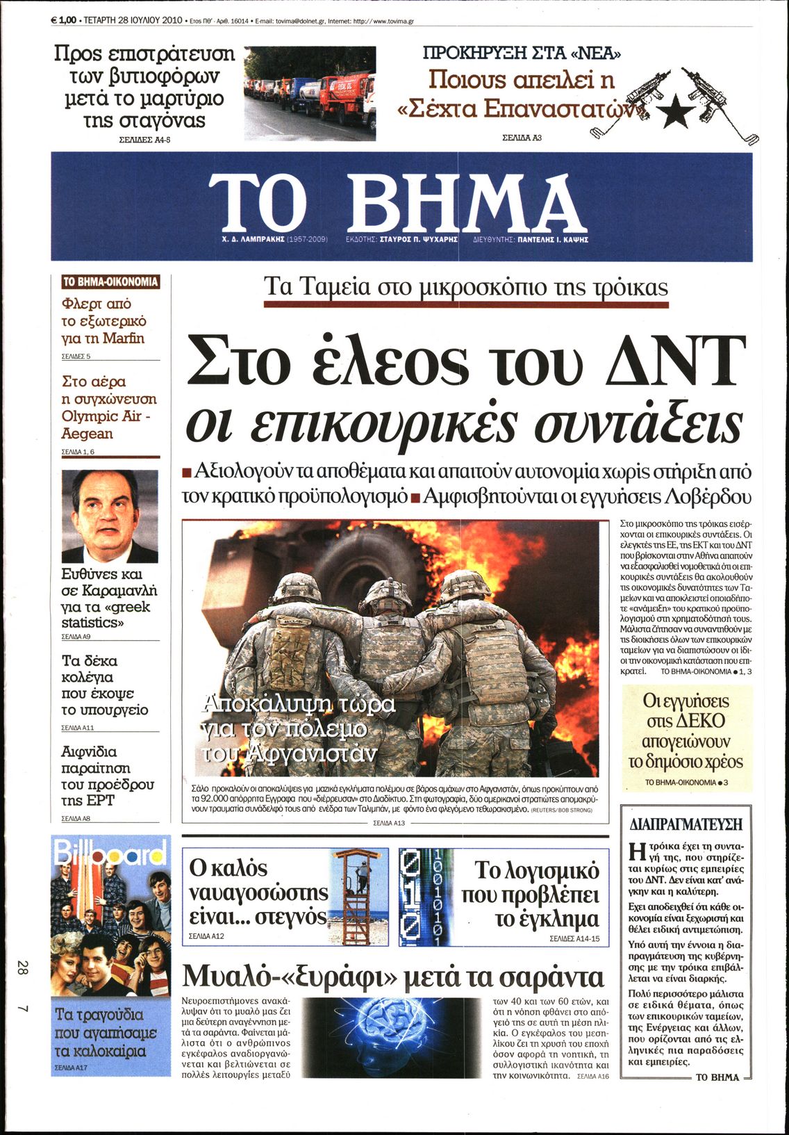 Εξώφυλο εφημερίδας ΤΟ ΒΗΜΑ 2010-07-28