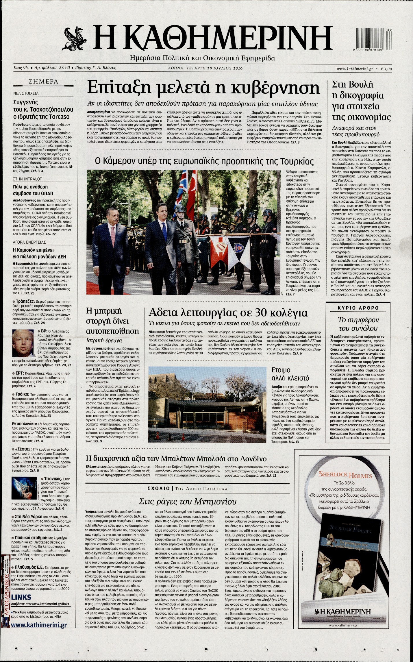 Εξώφυλο εφημερίδας ΚΑΘΗΜΕΡΙΝΗ 2010-07-28