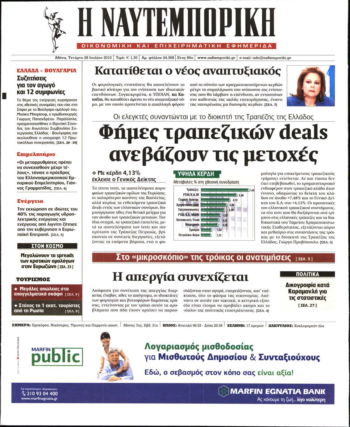 Εξώφυλο εφημερίδας ΝΑΥΤΕΜΠΟΡΙΚΗ 2010-07-28