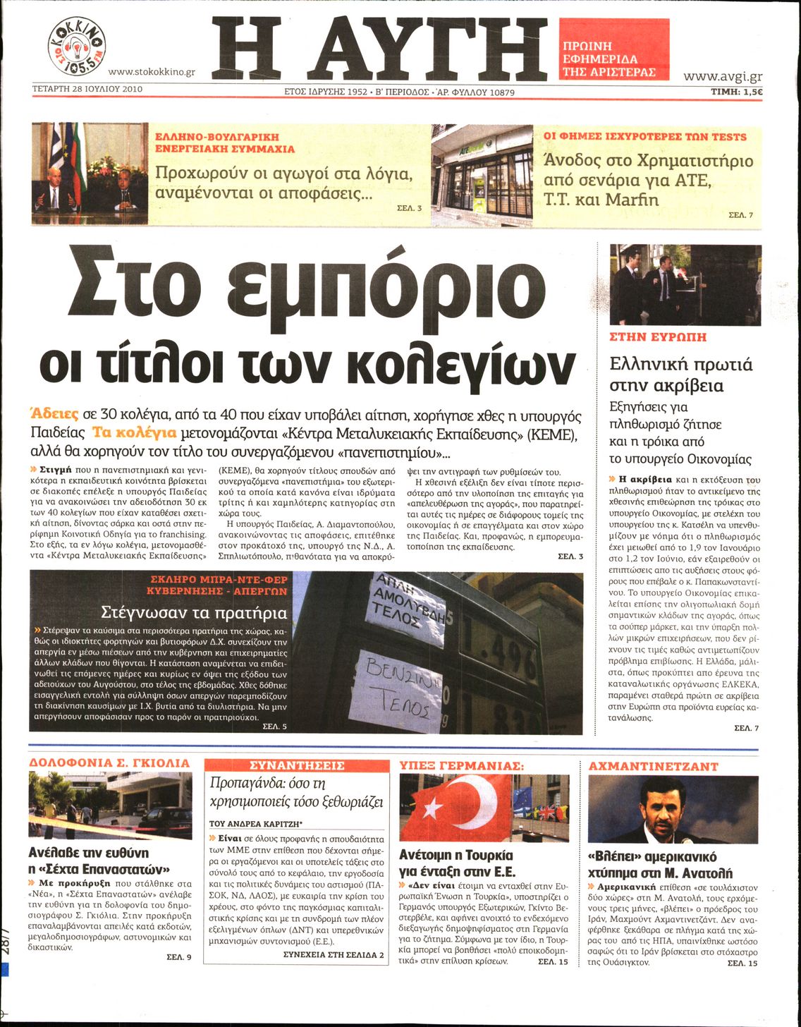 Εξώφυλο εφημερίδας ΑΥΓΗ 2010-07-28