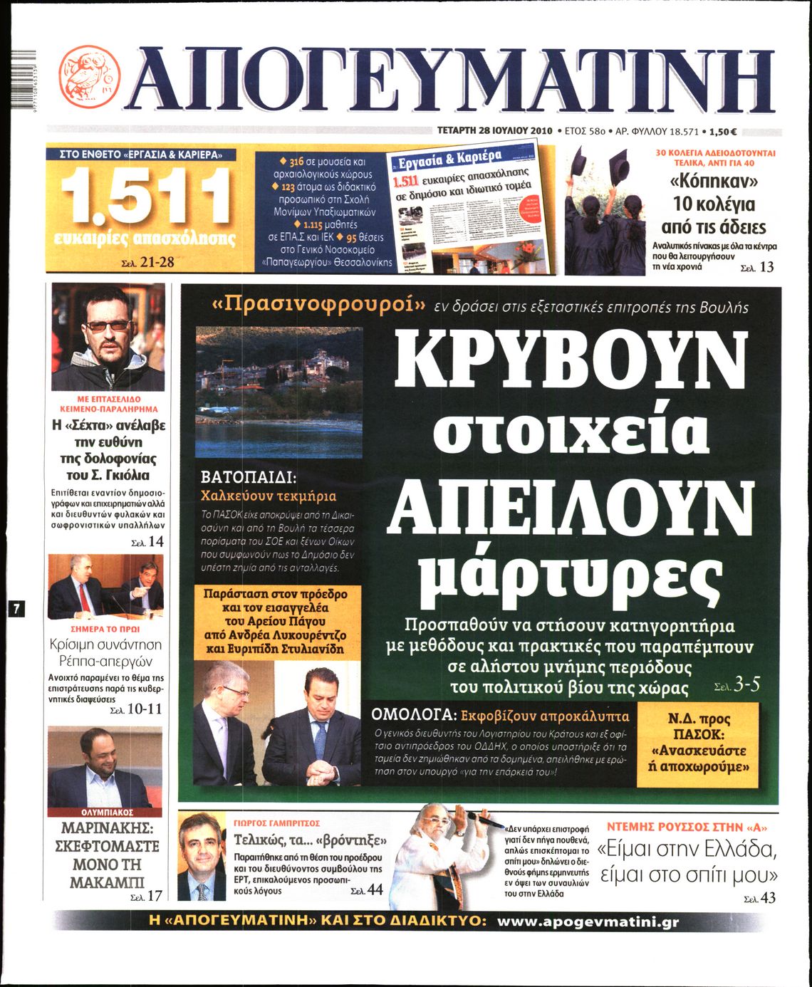 Εξώφυλο εφημερίδας ΑΠΟΓΕΥΜΑΤΙΝΗ 2010-07-28