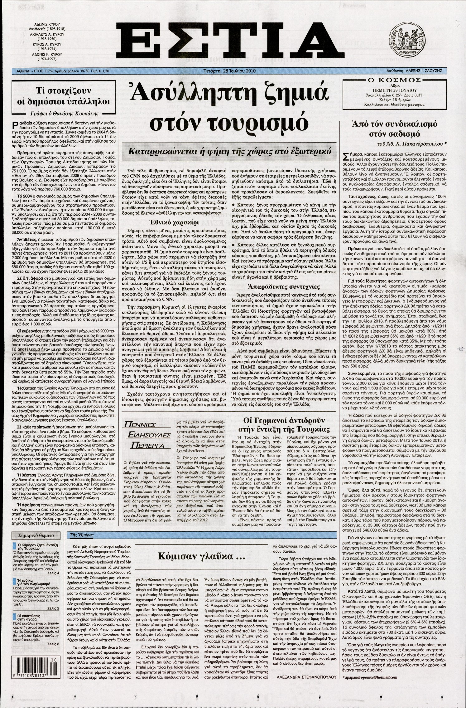 Εξώφυλο εφημερίδας ΕΣΤΙΑ 2010-07-28