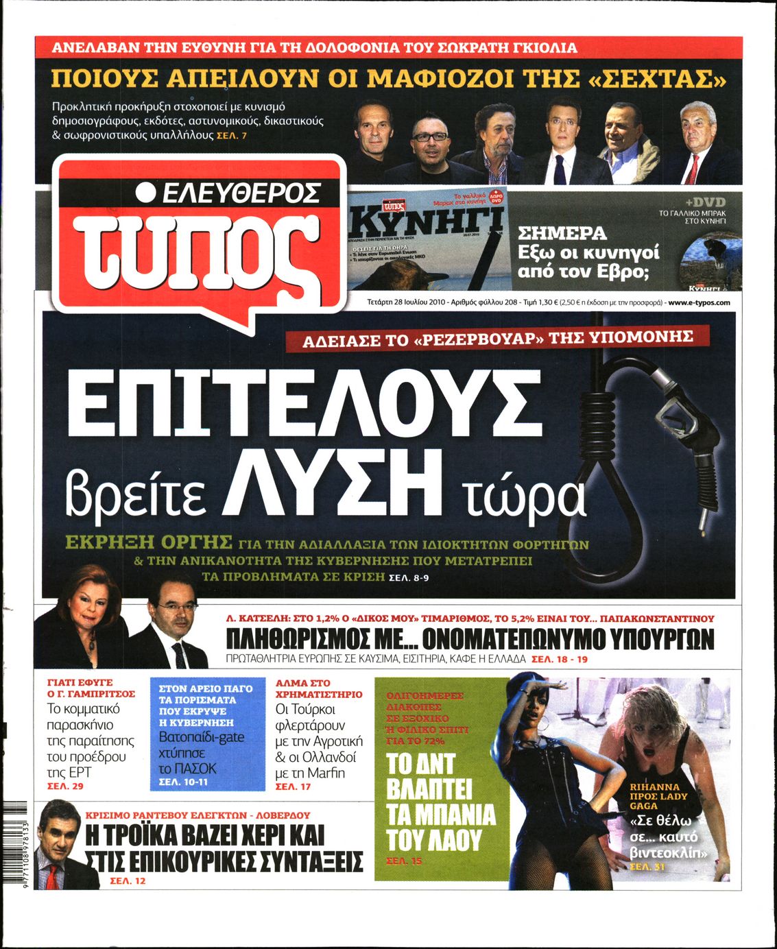 Εξώφυλο εφημερίδας ΕΛΕΥΘΕΡΟΣ ΤΥΠΟΣ 2010-07-28