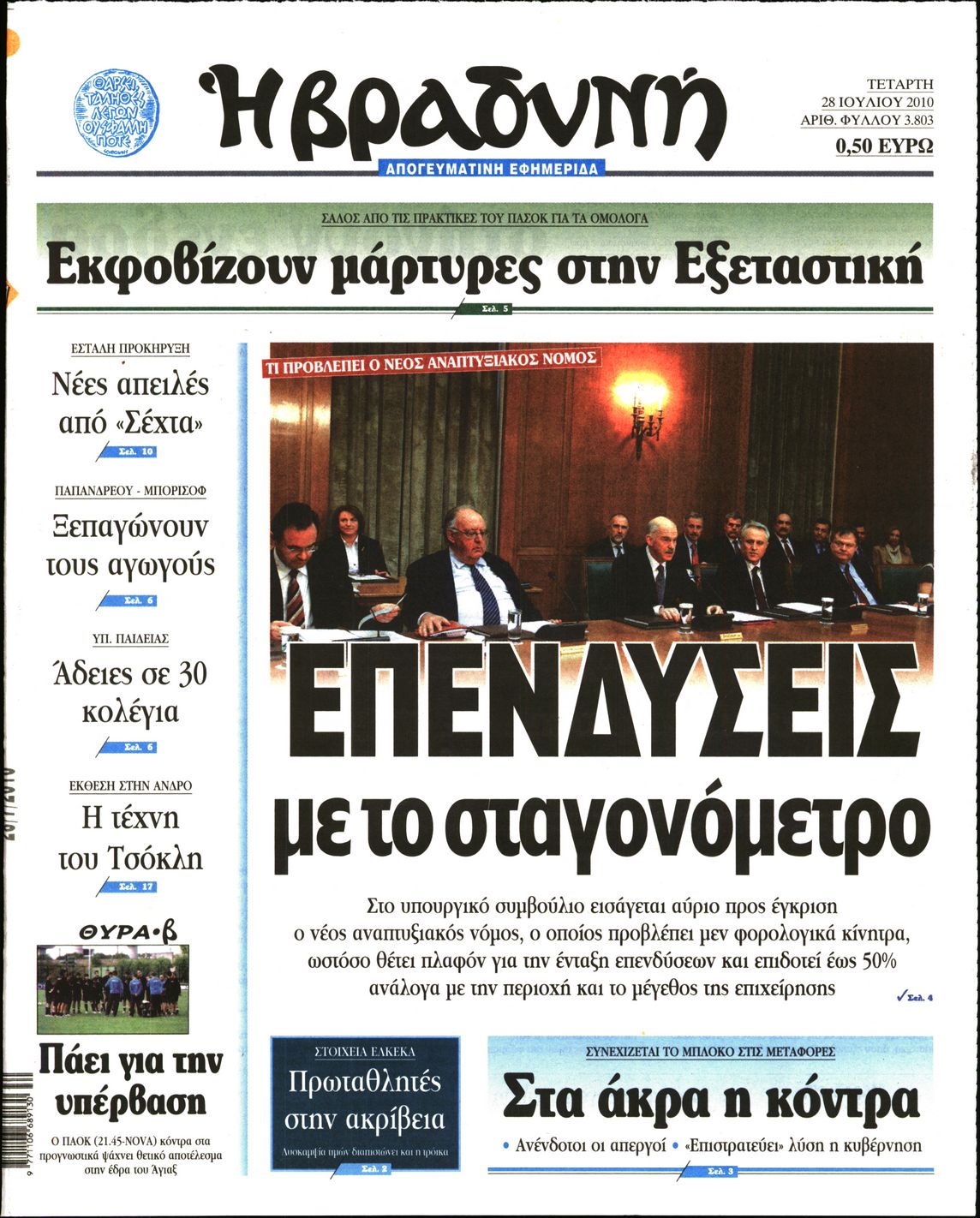 Εξώφυλο εφημερίδας ΒΡΑΔΥΝΗ 2010-07-28