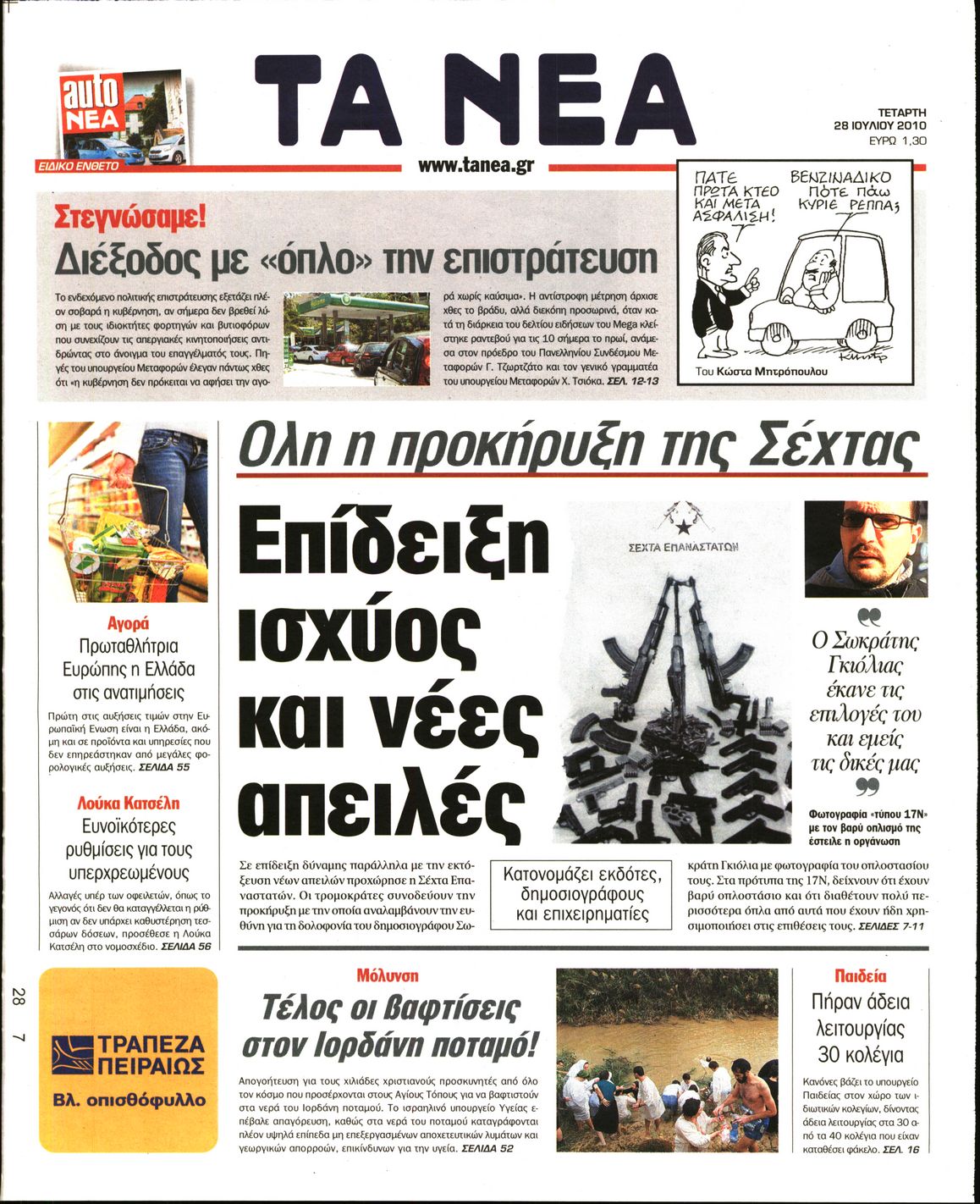 Εξώφυλο εφημερίδας ΤΑ ΝΕΑ 2010-07-28