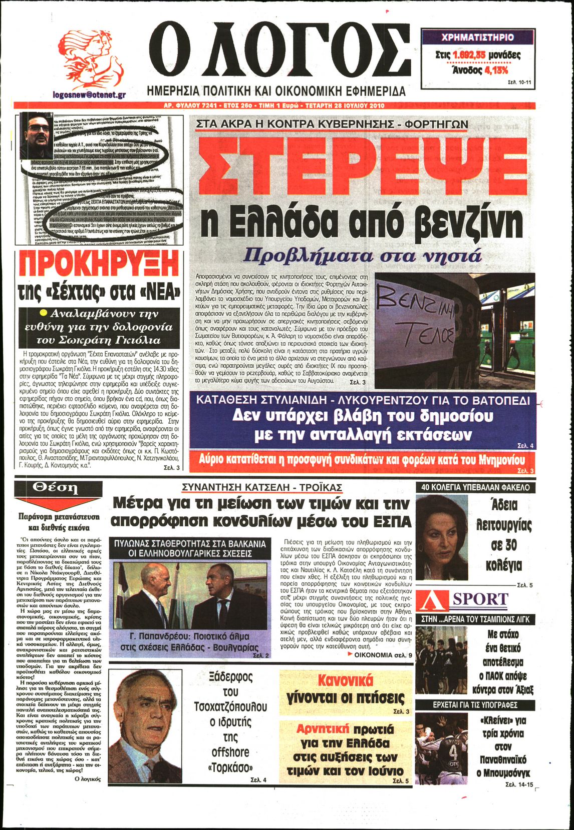 Εξώφυλο εφημερίδας Ο ΛΟΓΟΣ 2010-07-28