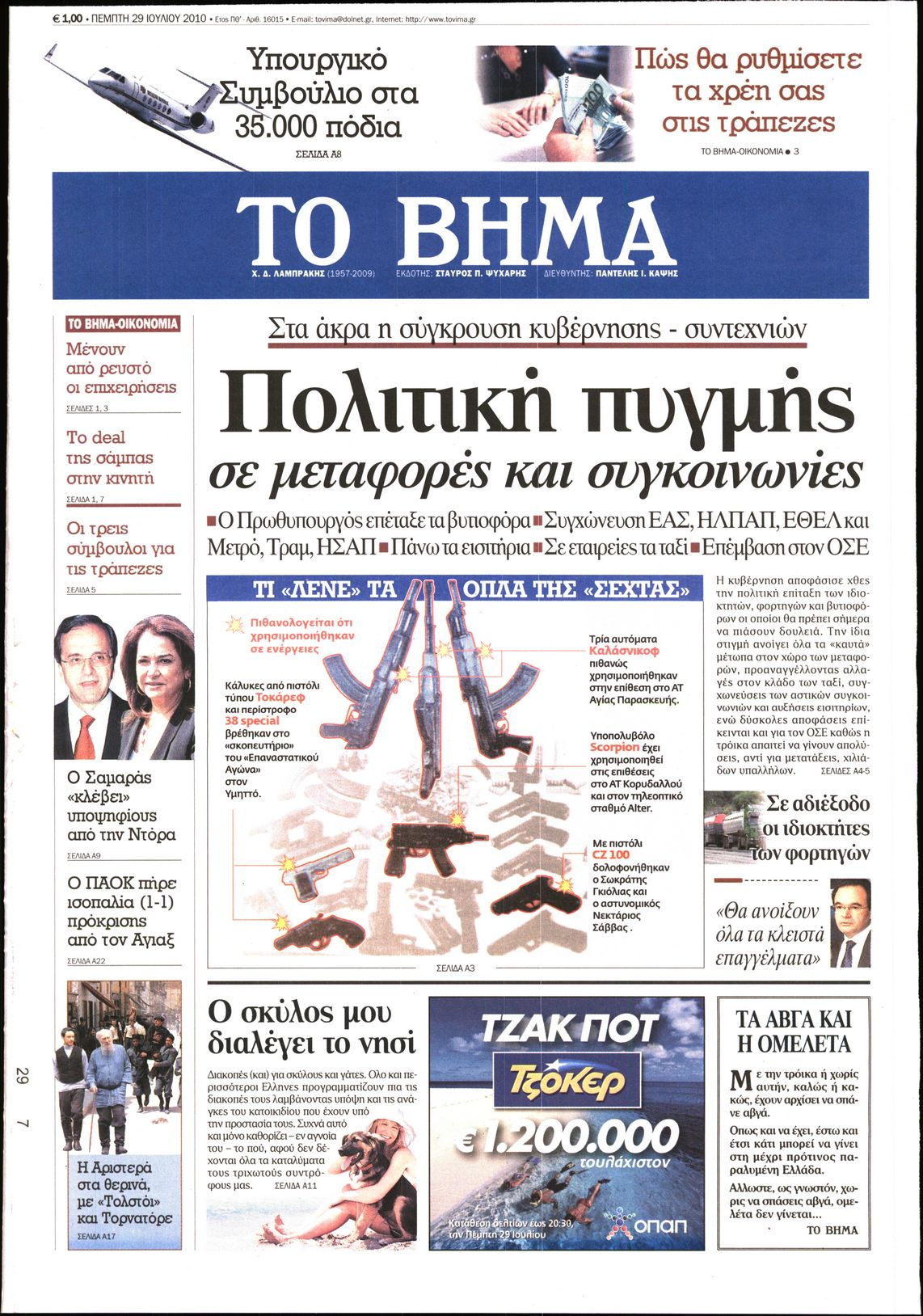 Εξώφυλο εφημερίδας ΤΟ ΒΗΜΑ 2010-07-29
