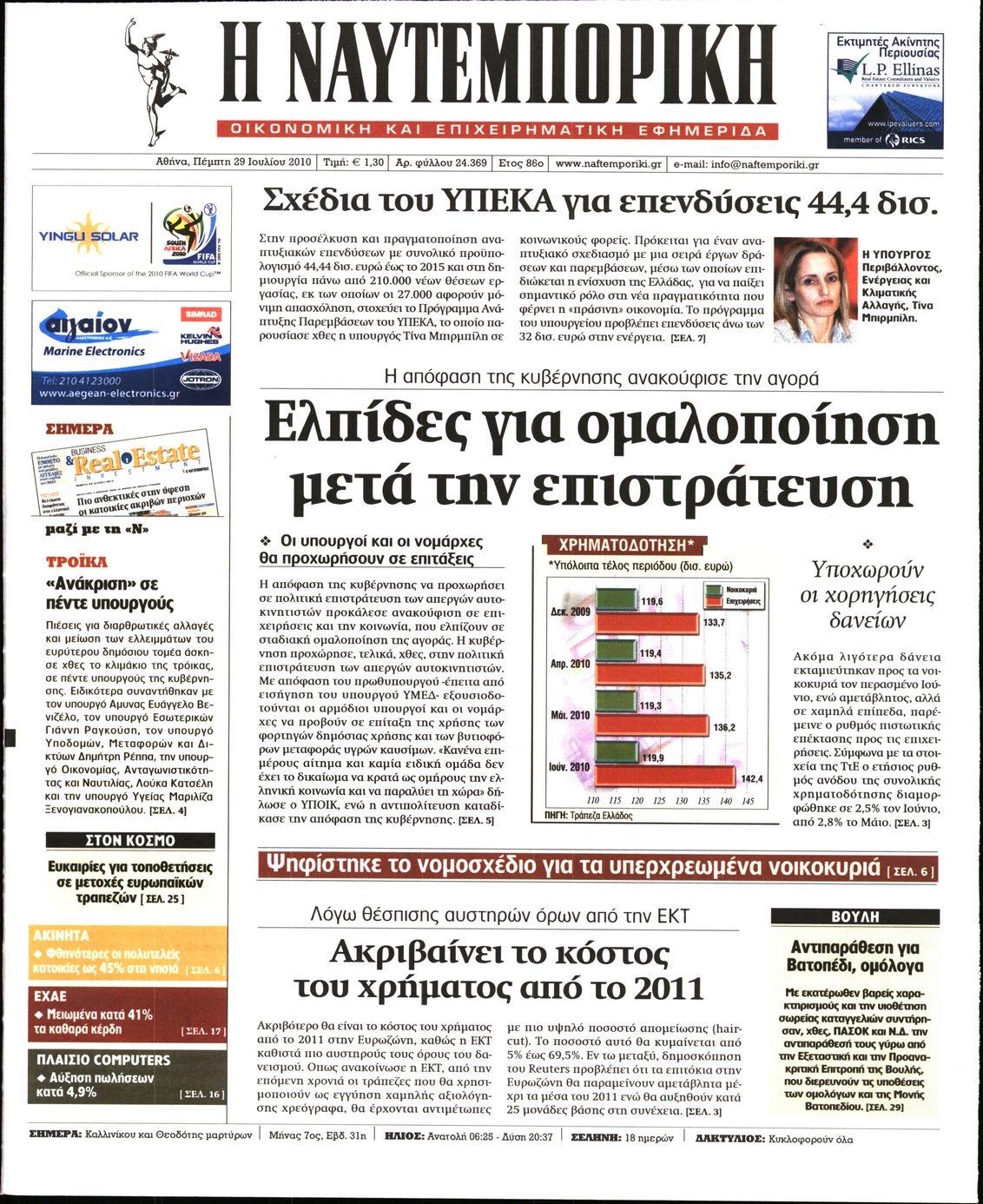 Εξώφυλο εφημερίδας ΝΑΥΤΕΜΠΟΡΙΚΗ 2010-07-29