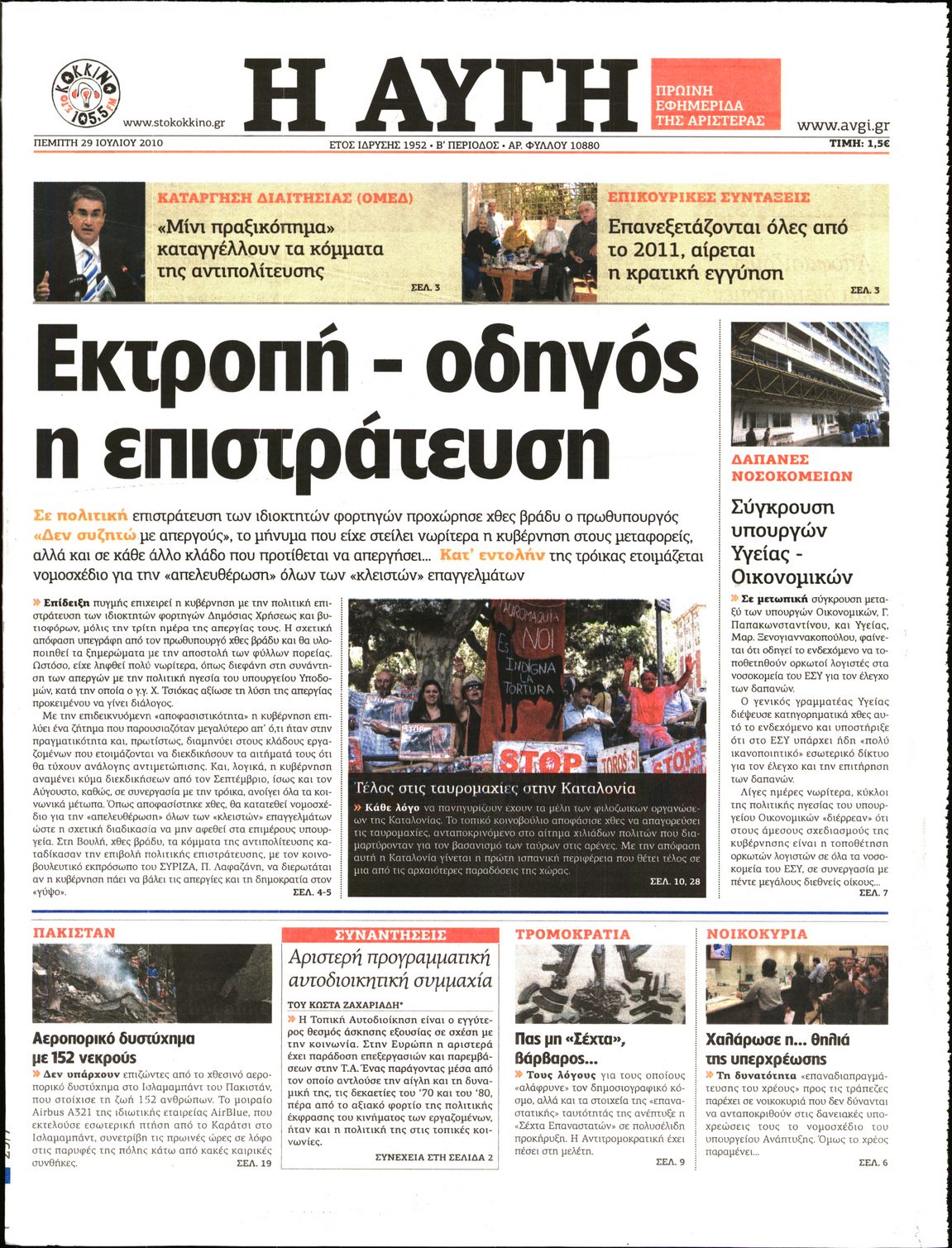 Εξώφυλο εφημερίδας ΑΥΓΗ 2010-07-29
