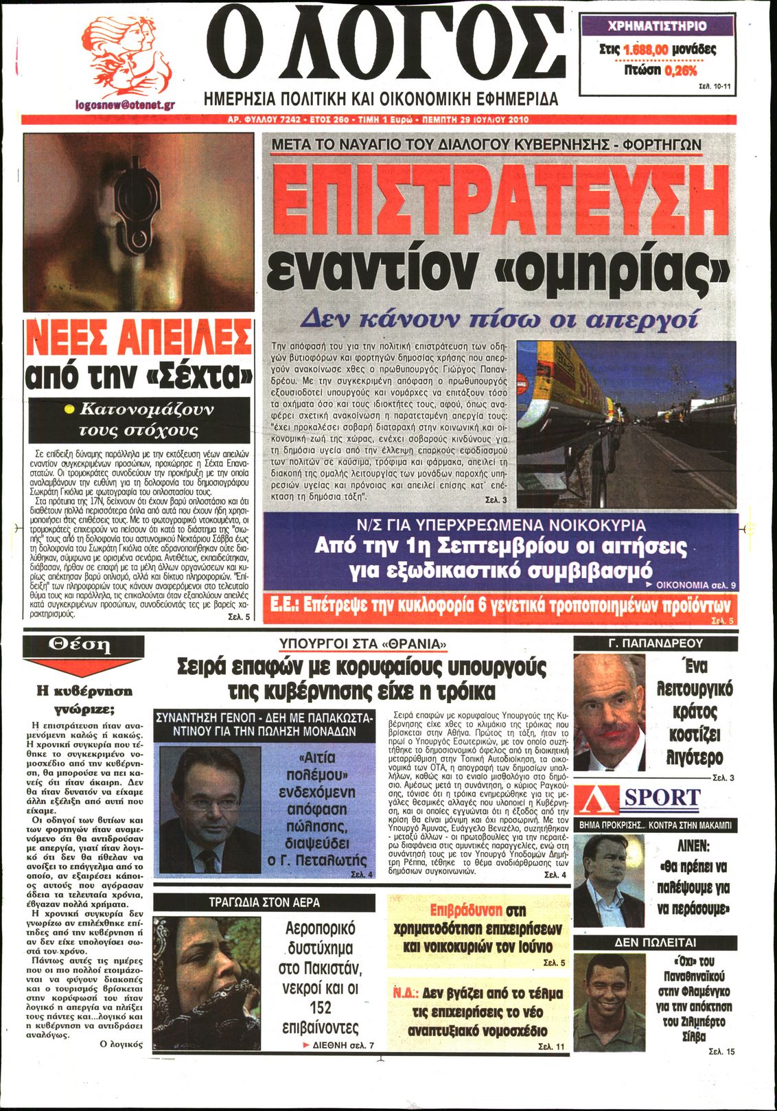 Εξώφυλο εφημερίδας Ο ΛΟΓΟΣ 2010-07-29