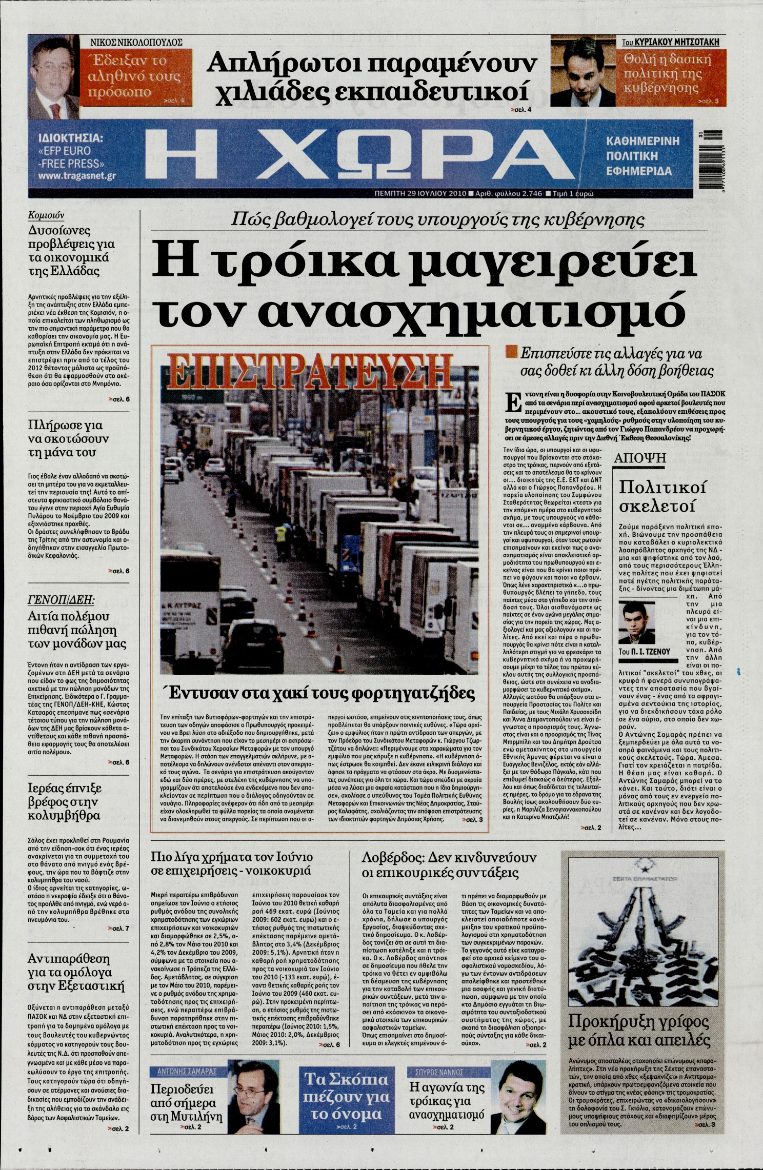 Εξώφυλο εφημερίδας Η ΧΩΡΑ 2010-07-29