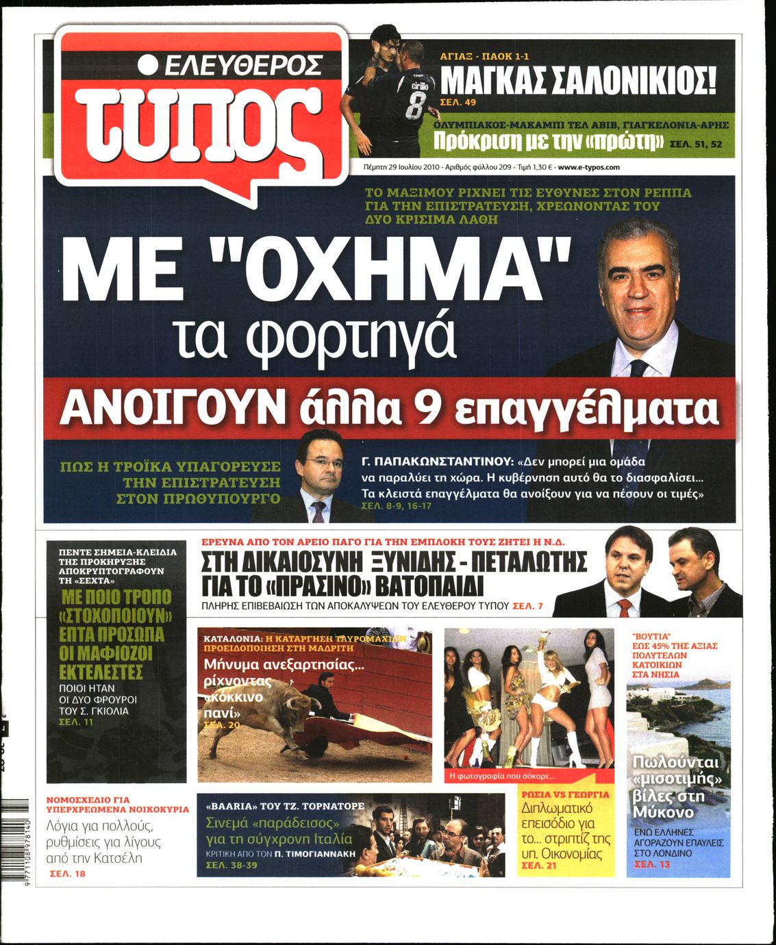 Εξώφυλο εφημερίδας ΕΛΕΥΘΕΡΟΣ ΤΥΠΟΣ 2010-07-29