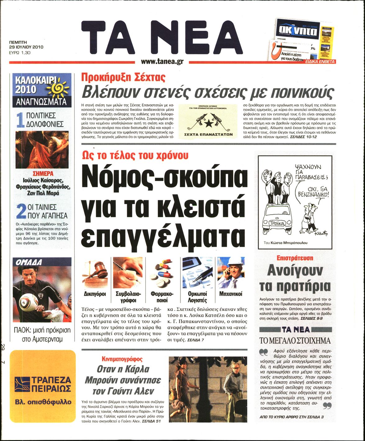Εξώφυλο εφημερίδας ΤΑ ΝΕΑ 2010-07-29