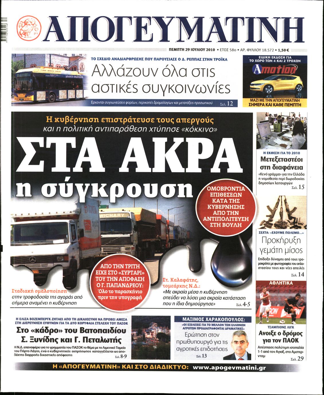 Εξώφυλο εφημερίδας ΑΠΟΓΕΥΜΑΤΙΝΗ 2010-07-29