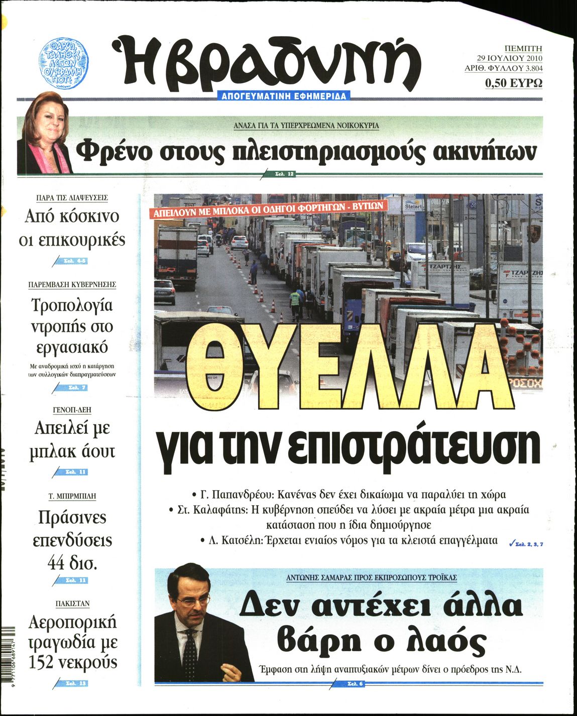 Εξώφυλο εφημερίδας ΒΡΑΔΥΝΗ 2010-07-29