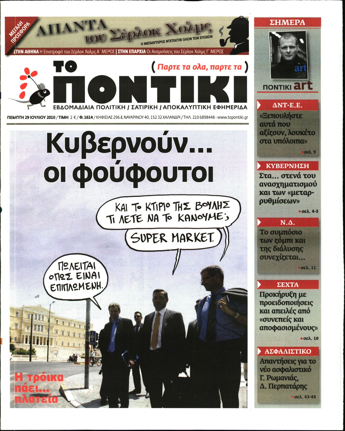 Εξώφυλο εφημερίδας ΤΟ ΠΟΝΤΙΚΙ 2010-07-29