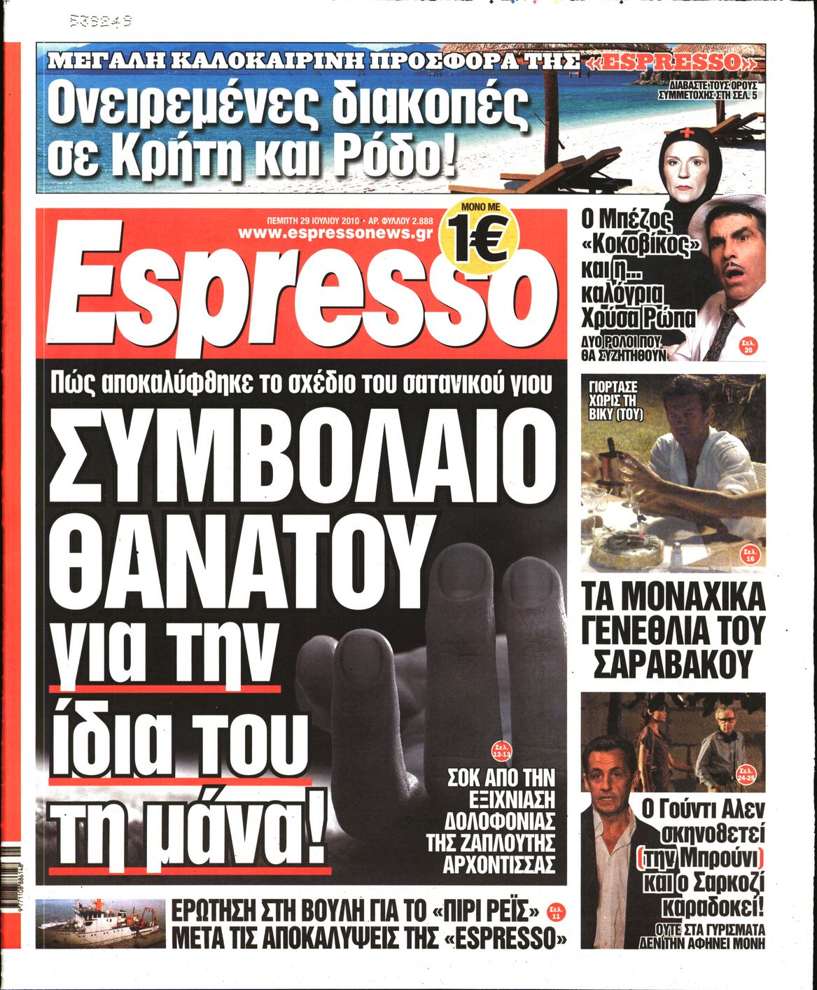 Εξώφυλο εφημερίδας ESPRESSO 2010-07-29