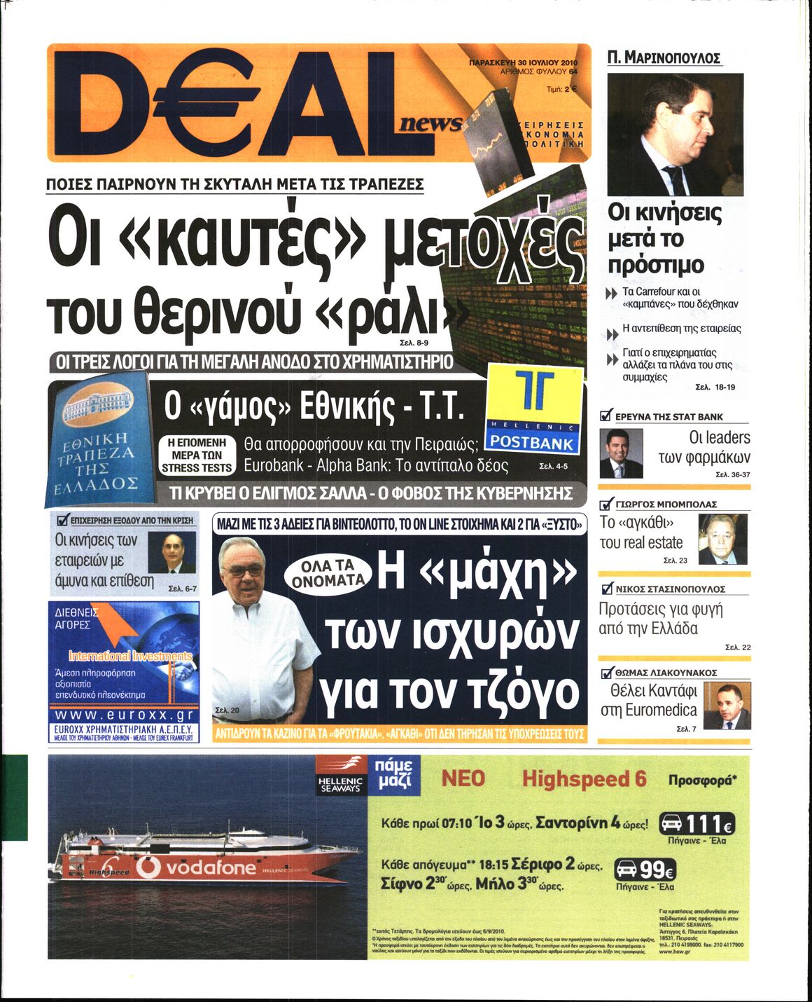 Εξώφυλο εφημερίδας DEAL NEWS 2010-07-30