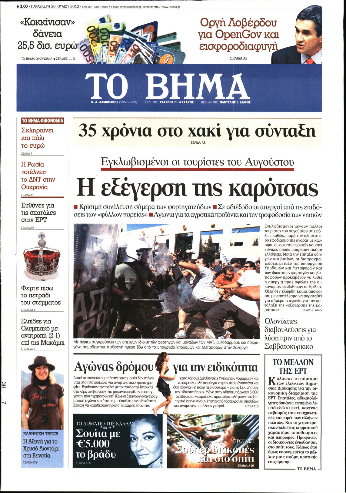 Εξώφυλο εφημερίδας ΤΟ ΒΗΜΑ 2010-07-30
