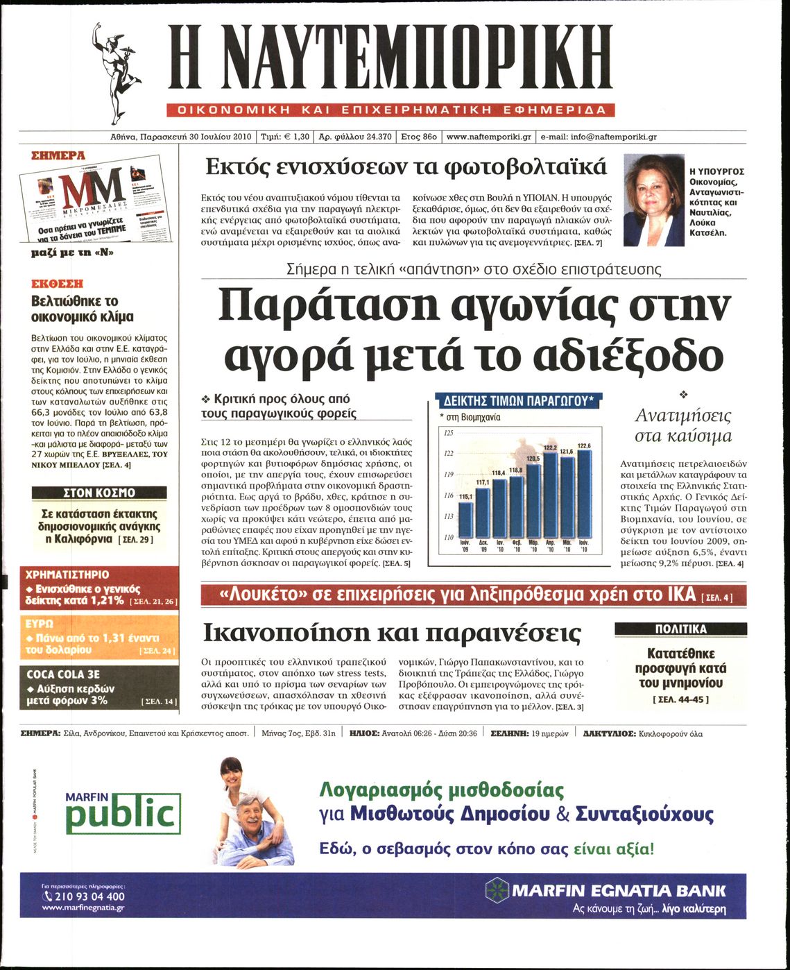 Εξώφυλο εφημερίδας ΝΑΥΤΕΜΠΟΡΙΚΗ 2010-07-30