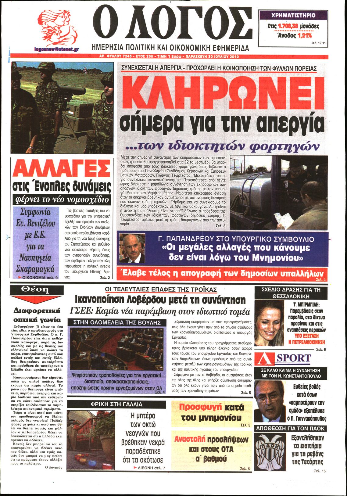 Εξώφυλο εφημερίδας Ο ΛΟΓΟΣ 2010-07-30