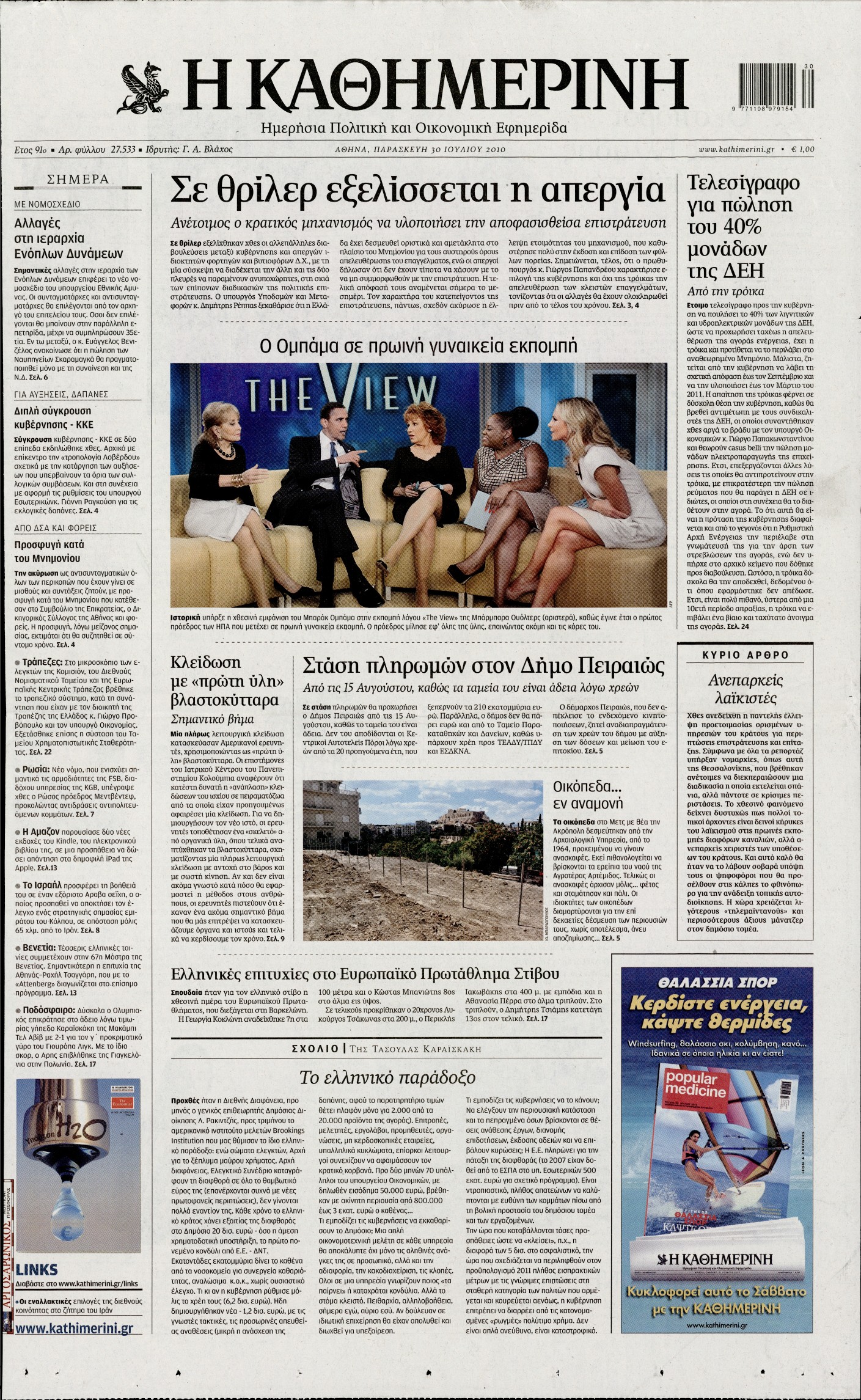Εξώφυλο εφημερίδας ΚΑΘΗΜΕΡΙΝΗ 2010-07-30