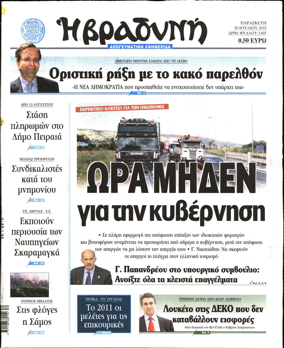 Εξώφυλο εφημερίδας ΒΡΑΔΥΝΗ 2010-07-30