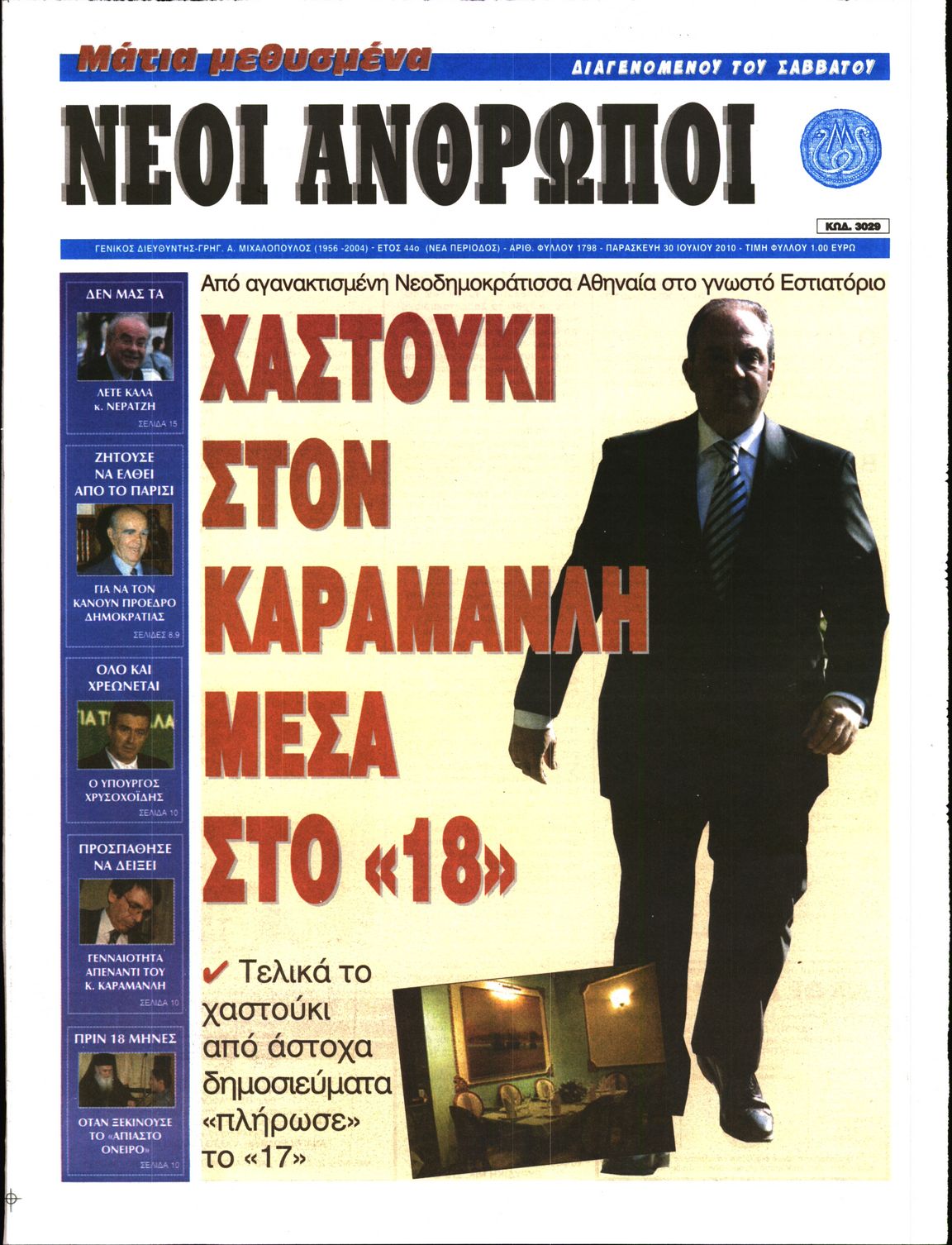 Εξώφυλο εφημερίδας ΝΕΟΙ ΑΝΘΡΩΠΟΙ 2010-07-30