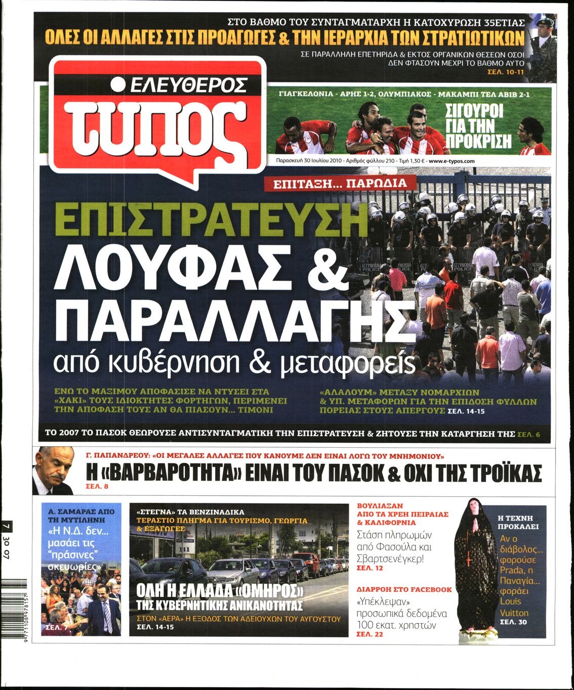 Εξώφυλο εφημερίδας ΕΛΕΥΘΕΡΟΣ ΤΥΠΟΣ 2010-07-30
