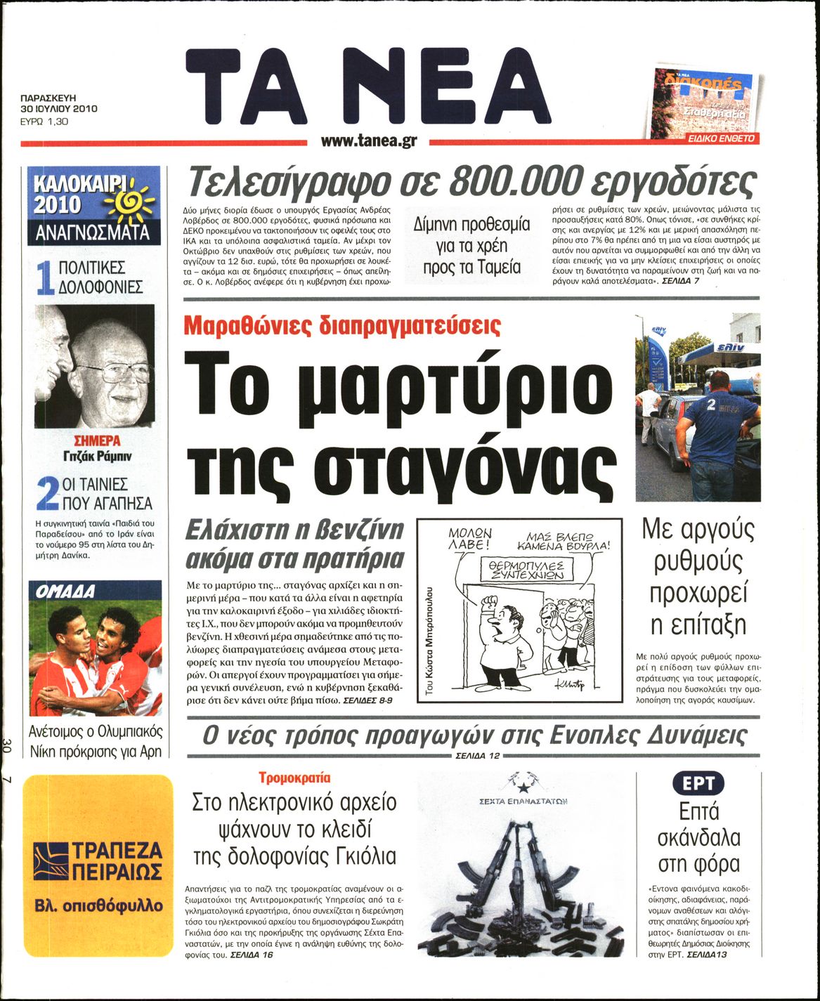 Εξώφυλο εφημερίδας ΤΑ ΝΕΑ 2010-07-30