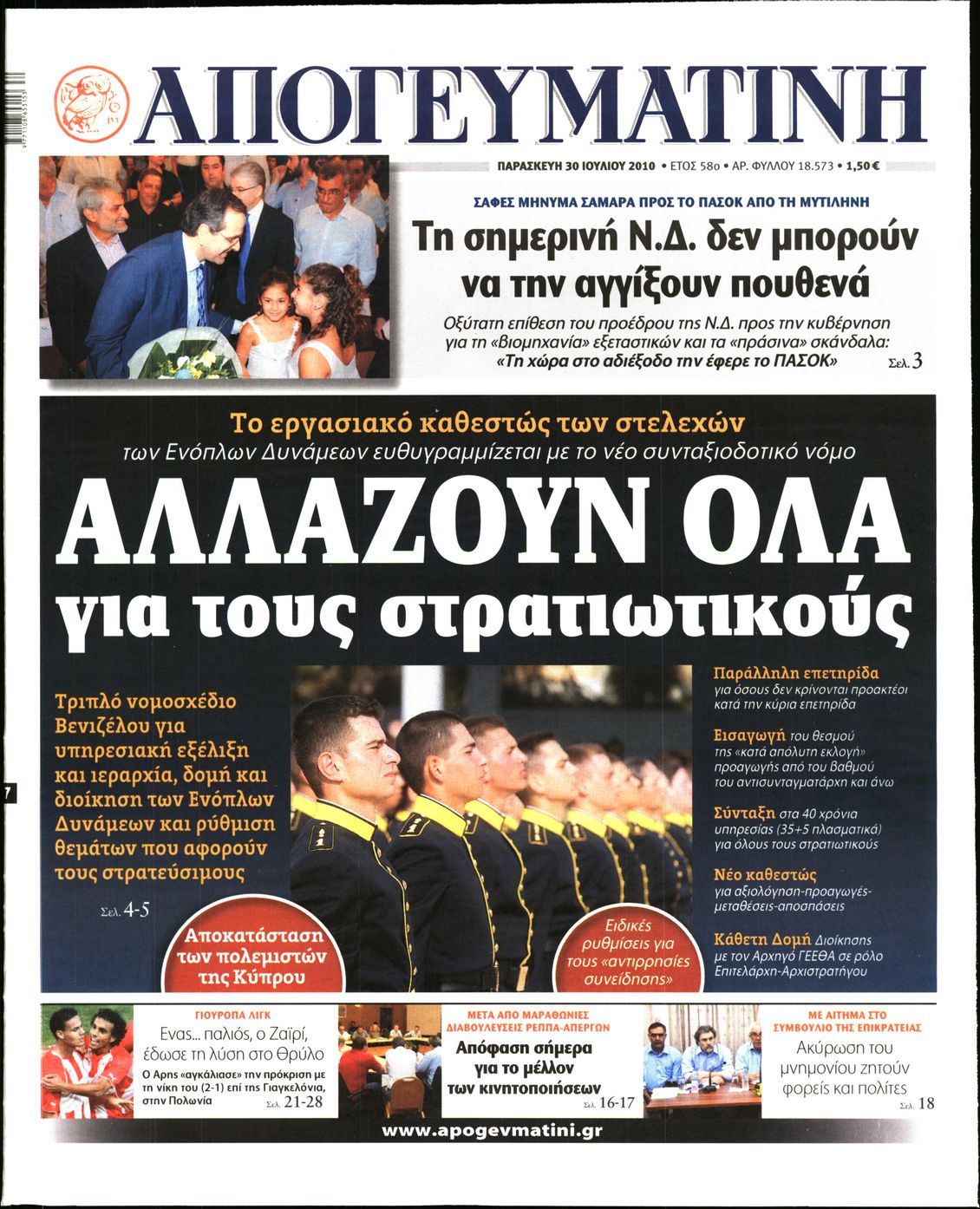 Εξώφυλο εφημερίδας ΑΠΟΓΕΥΜΑΤΙΝΗ 2010-07-30