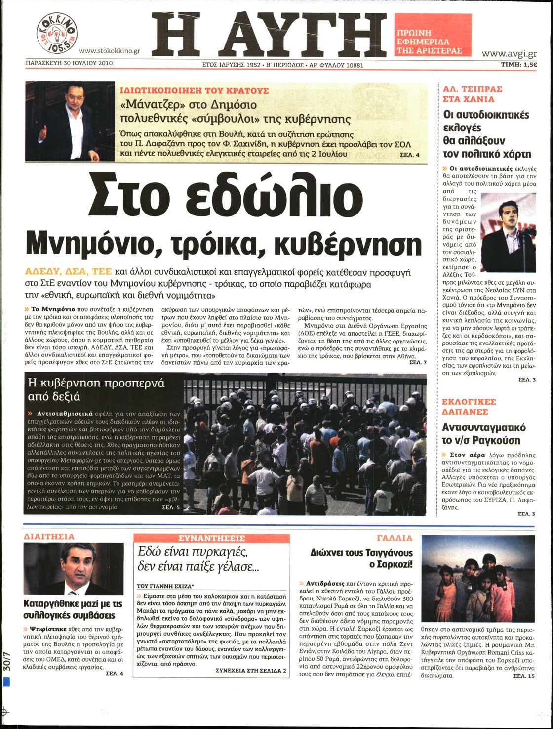 Εξώφυλο εφημερίδας ΑΥΓΗ 2010-07-30