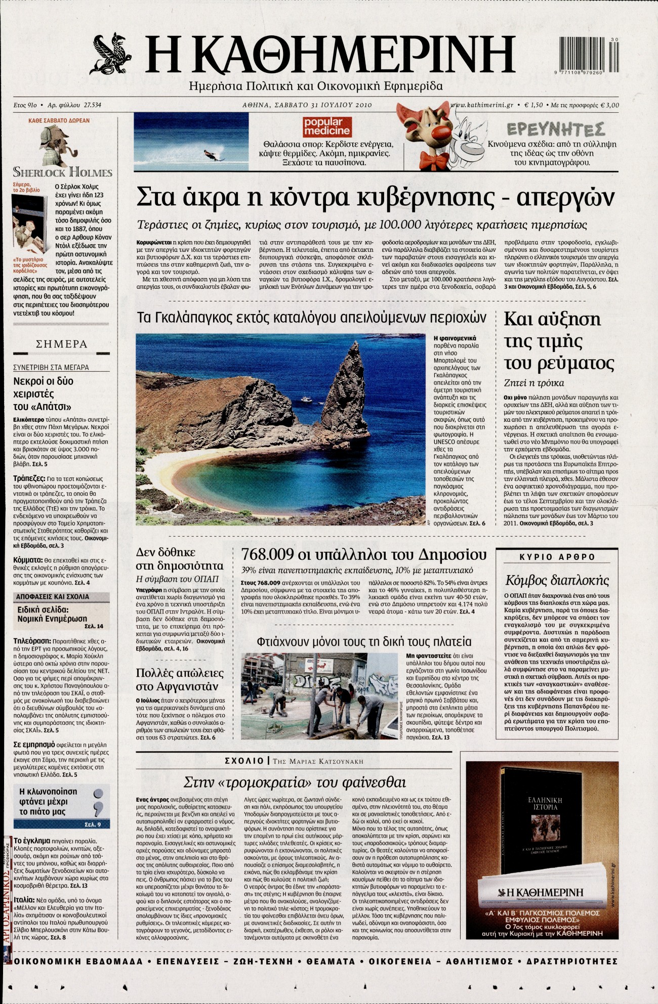 Εξώφυλο εφημερίδας ΚΑΘΗΜΕΡΙΝΗ 2010-07-31