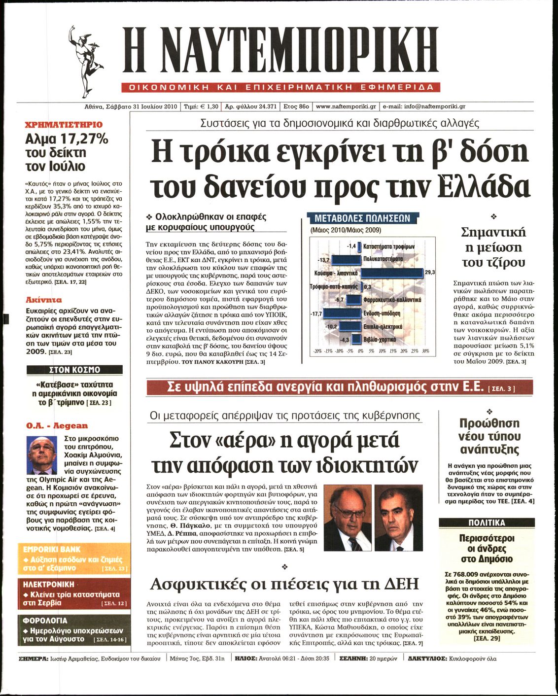 Εξώφυλο εφημερίδας ΝΑΥΤΕΜΠΟΡΙΚΗ 2010-07-31