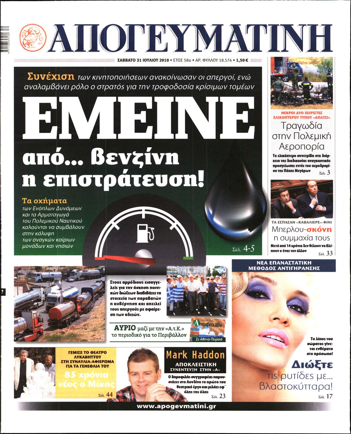 Εξώφυλο εφημερίδας ΑΠΟΓΕΥΜΑΤΙΝΗ 2010-07-31