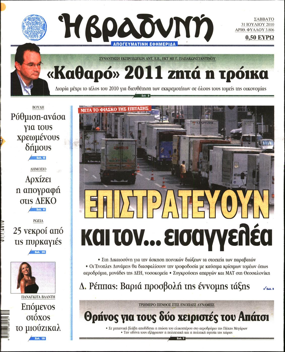 Εξώφυλο εφημερίδας ΒΡΑΔΥΝΗ 2010-07-31